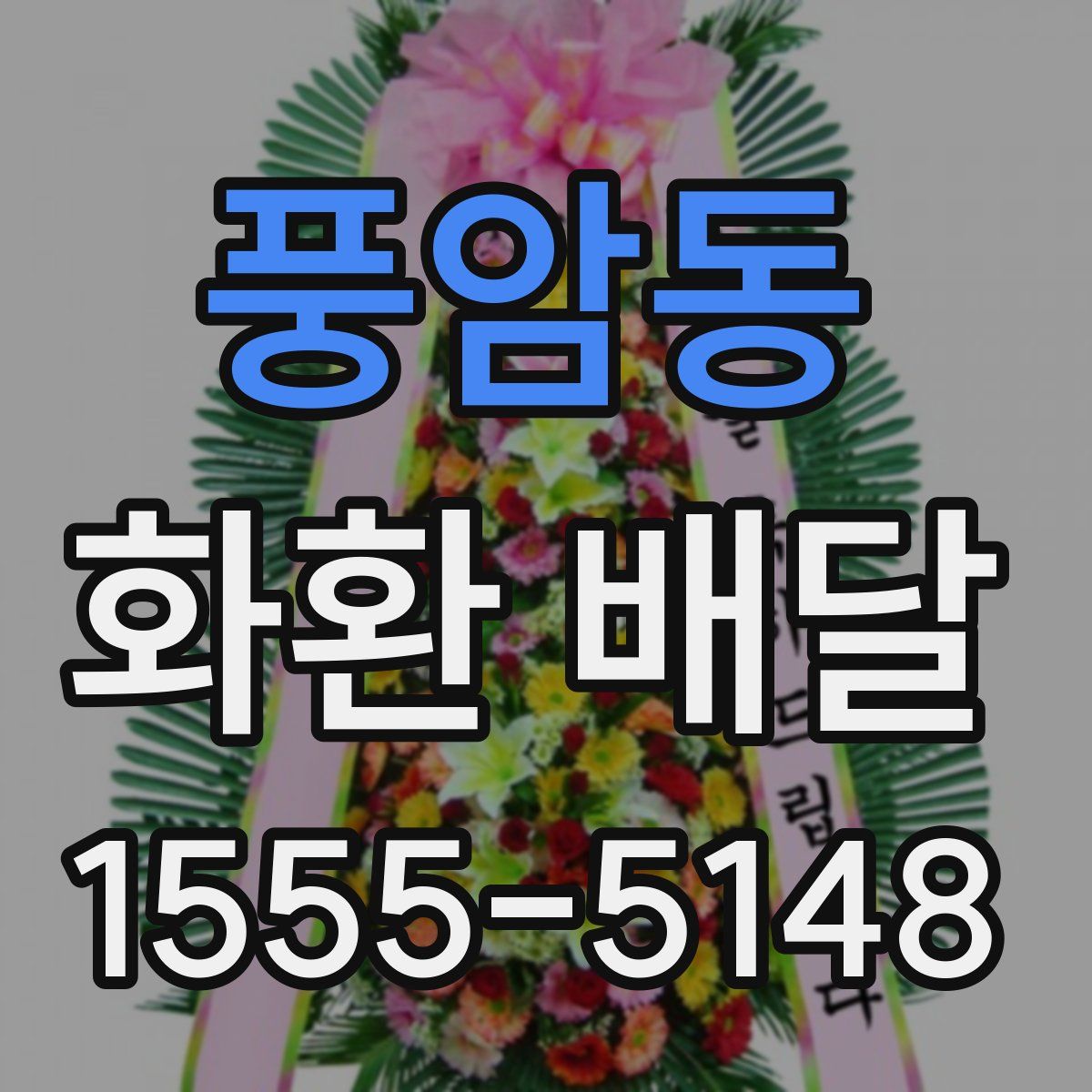풍암동 화환 배달