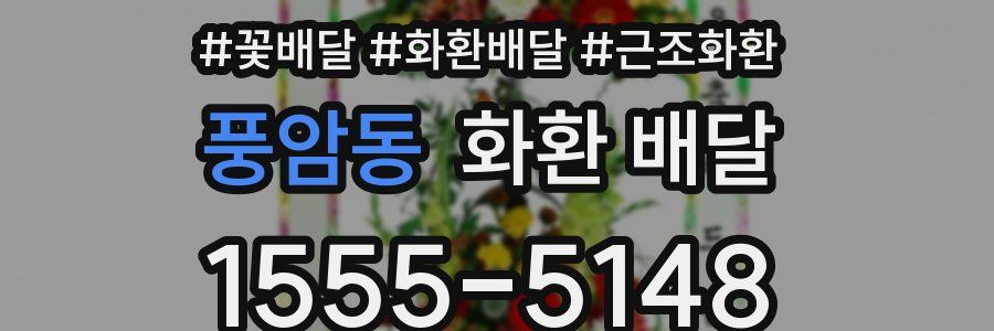 풍암동 화환 배달