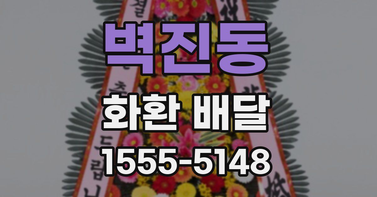 벽진동 화환 배달
