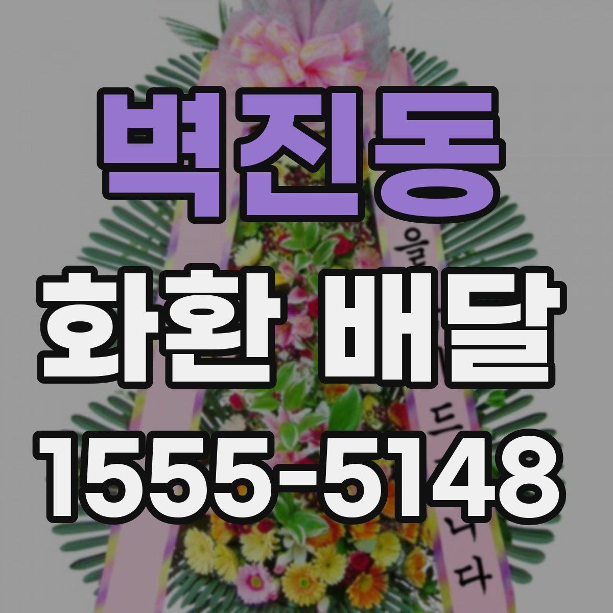 벽진동 화환 배달