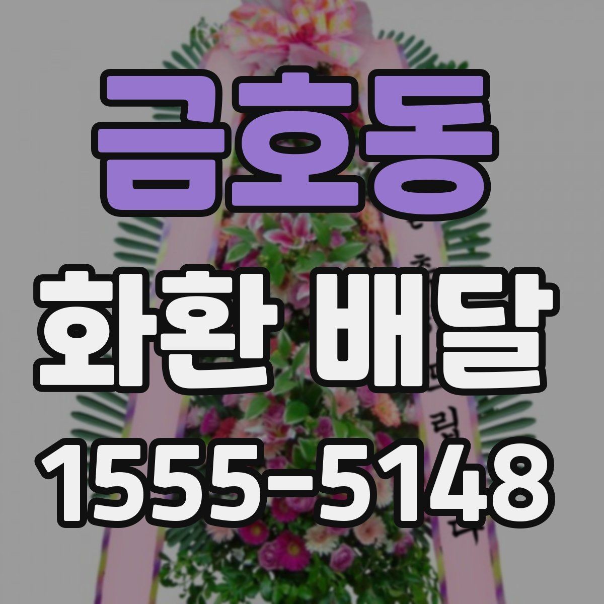 금호동 화환 배달 주문할 때 주소와 연락처 확인이 중요한 이유