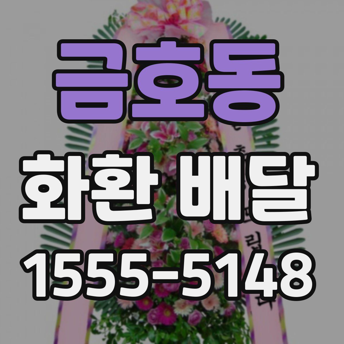 금호동 화환 배달