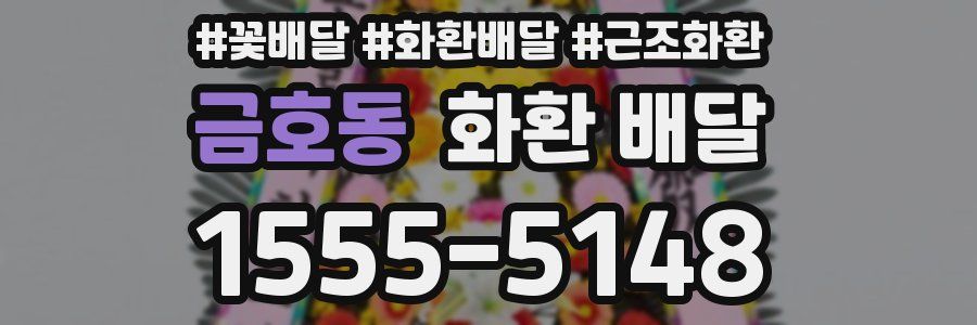 금호동 화환 배달