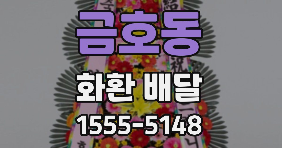 금호동 화환 배달