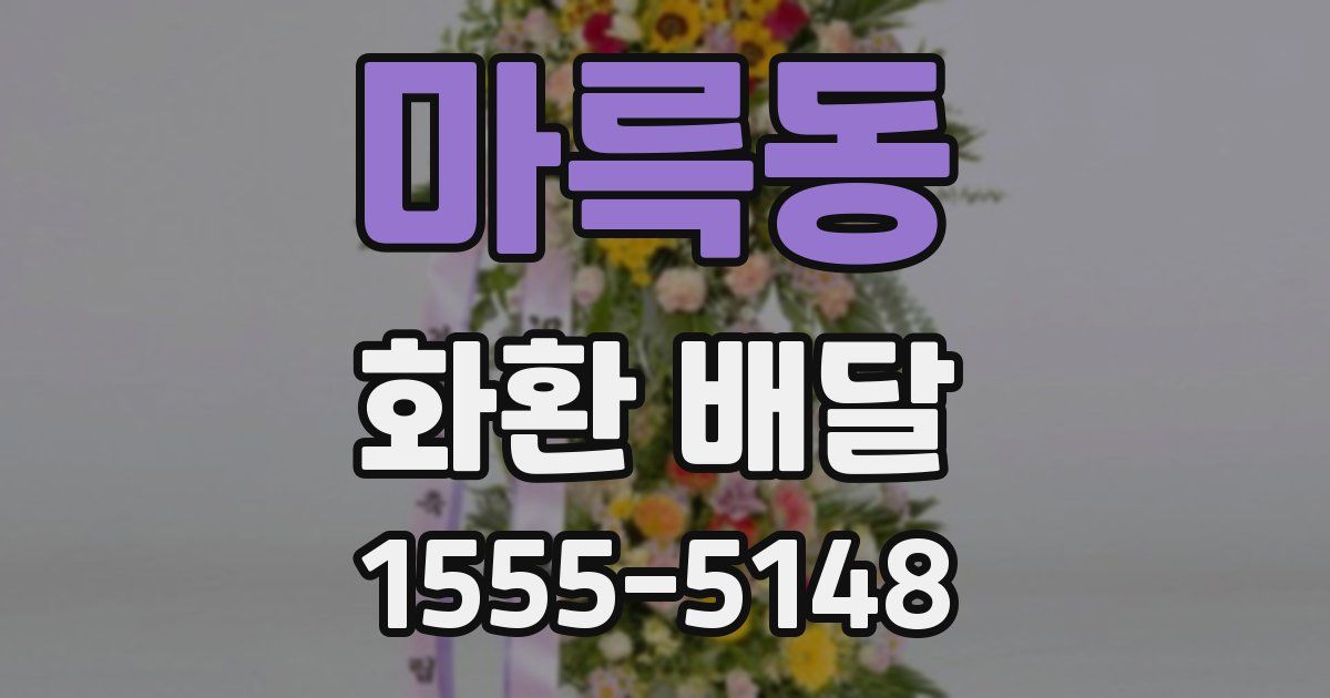 마륵동 화환 배달