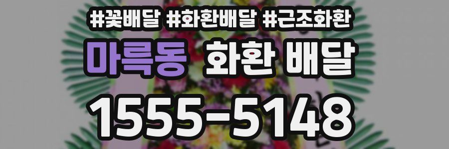 마륵동 화환 배달