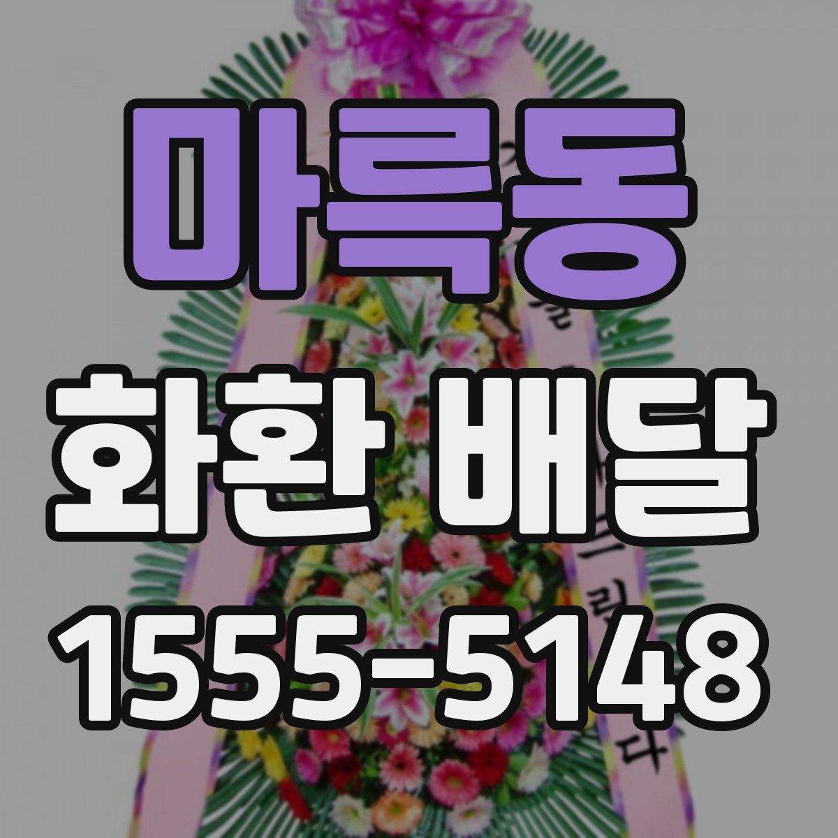 마륵동 화환 배달