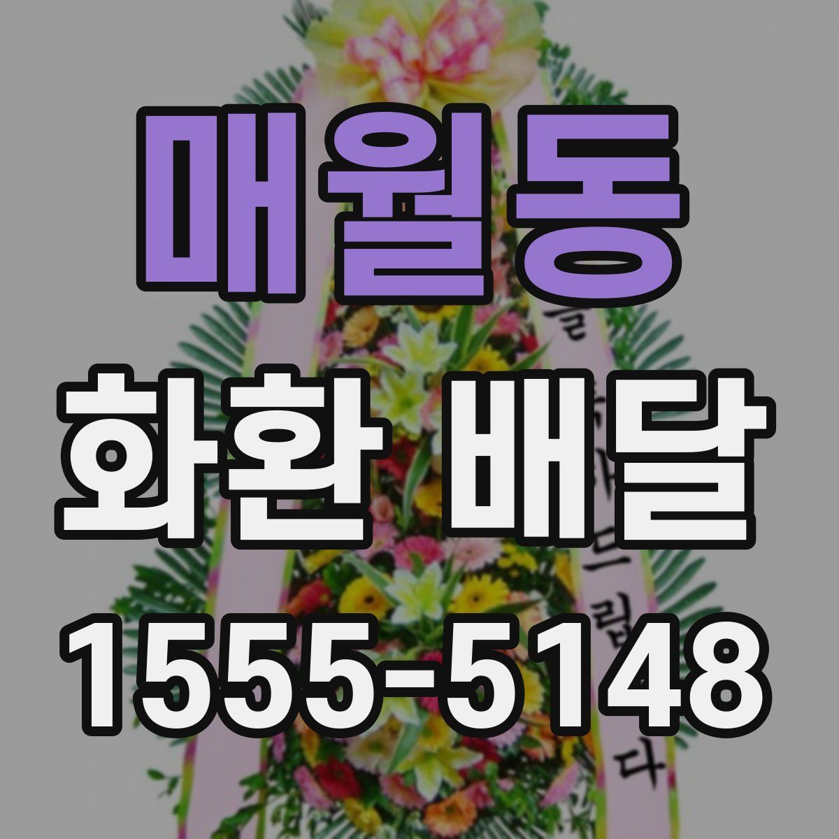 매월동 화환 배달