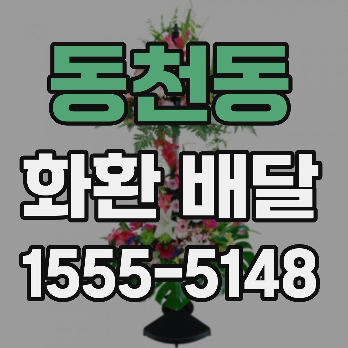 동천동 화환 배달 지역 문의가 필요한 경우 알아두기