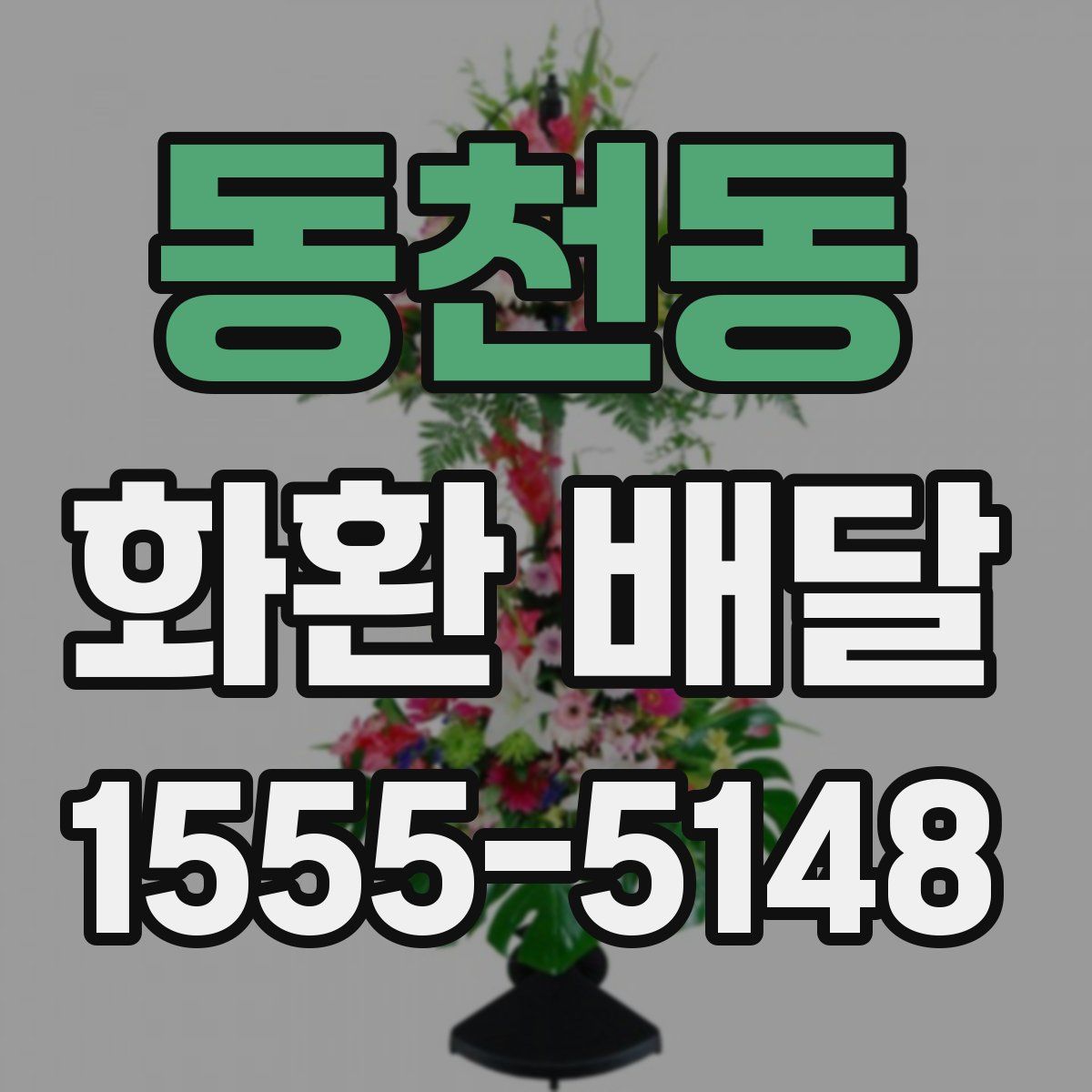 동천동 화환 배달