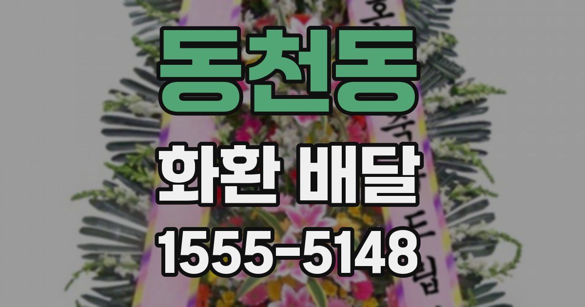 동천동 화환 배달