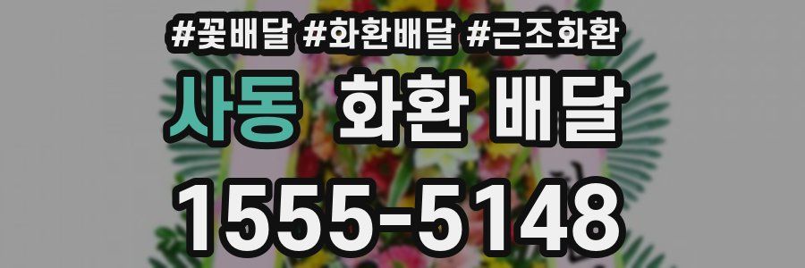 사동 화환 배달