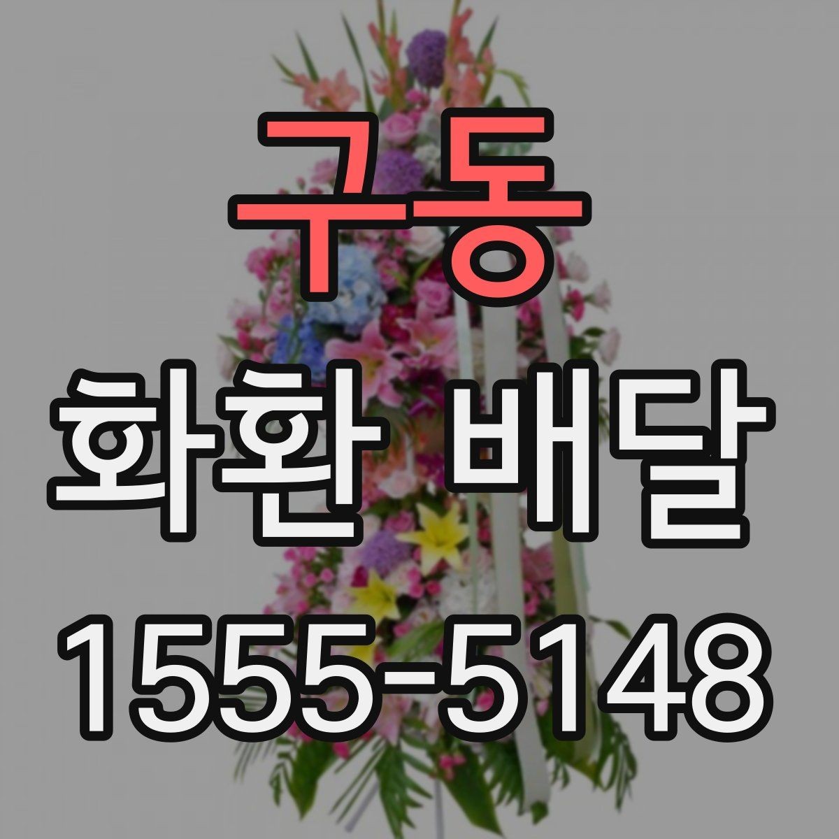 구동 화환 배달 행사 성격에 맞는 구성 고르는 기준