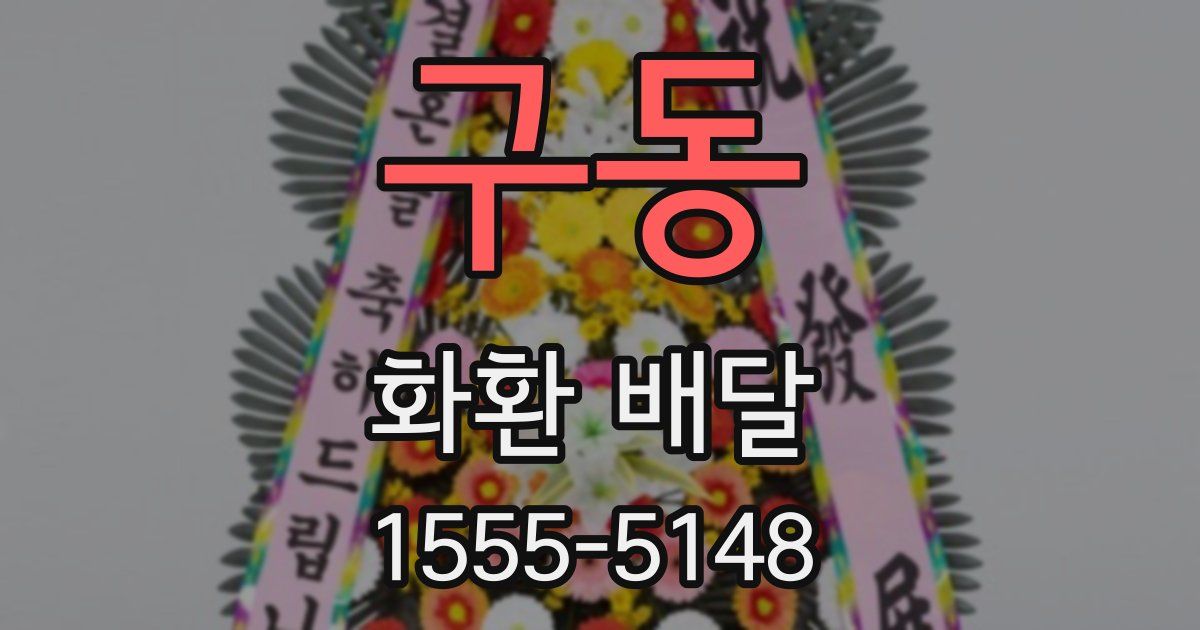 구동 화환 배달