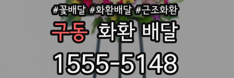 구동 화환 배달