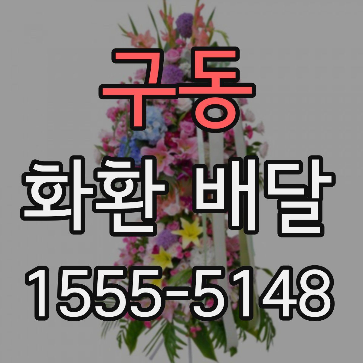 구동 화환 배달