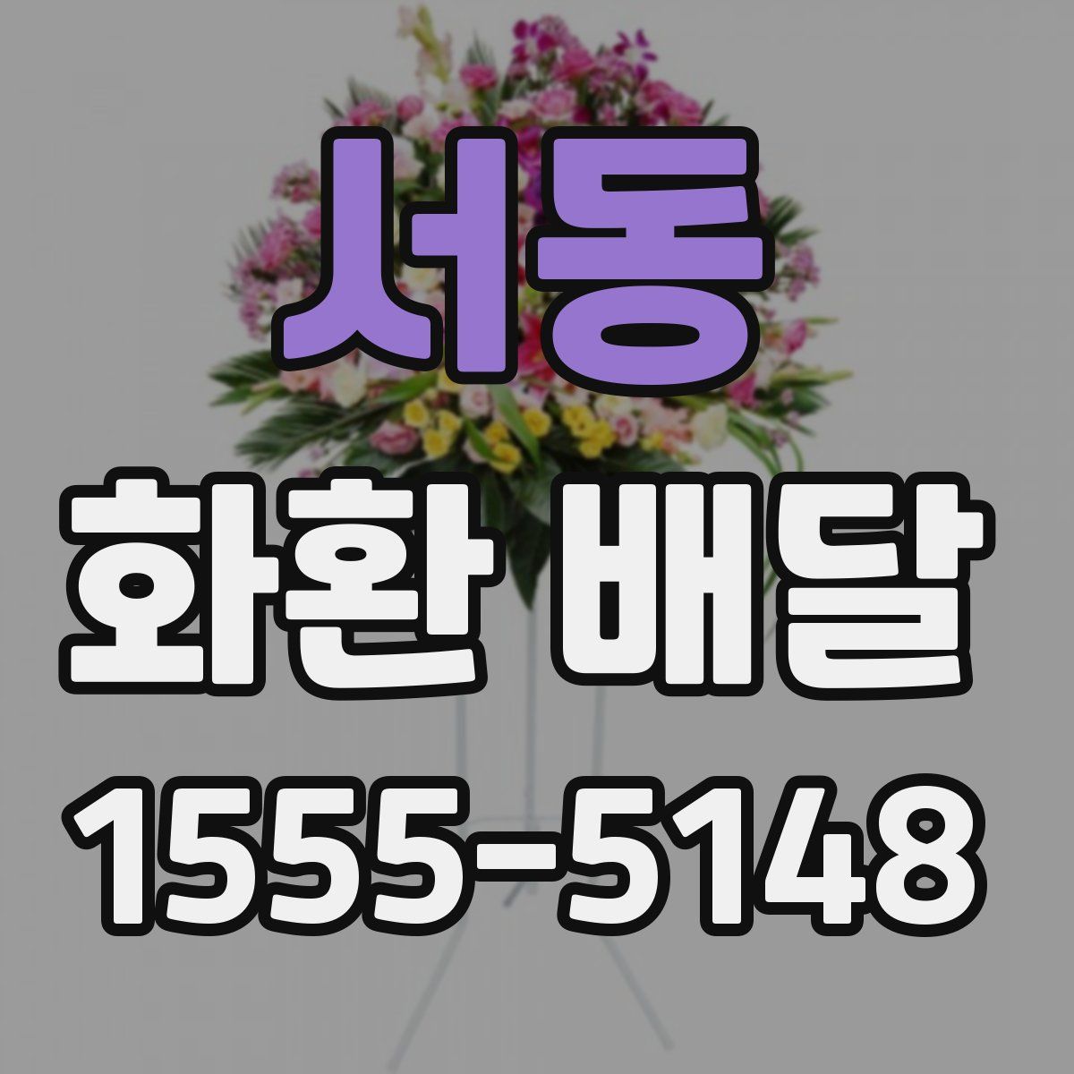 서동 화환 배달