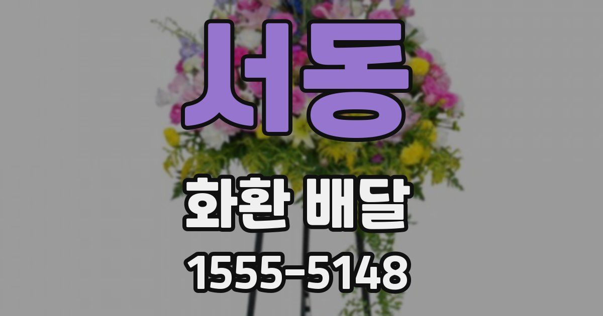 서동 화환 배달