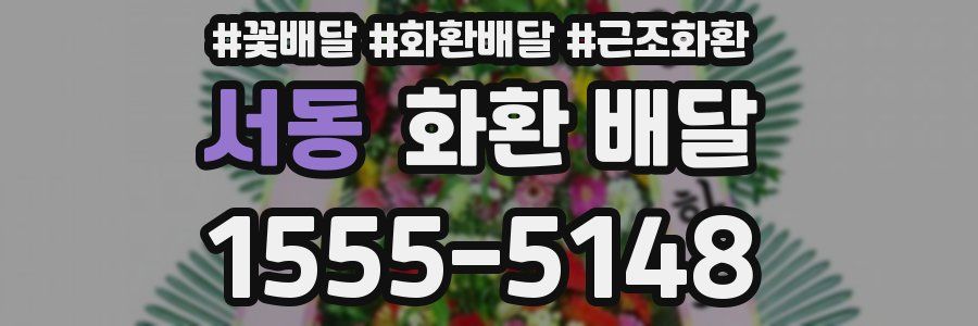 서동 화환 배달