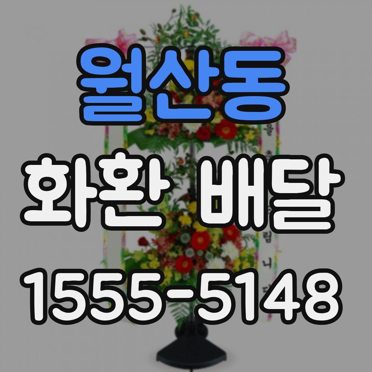 월산동 화환 배달