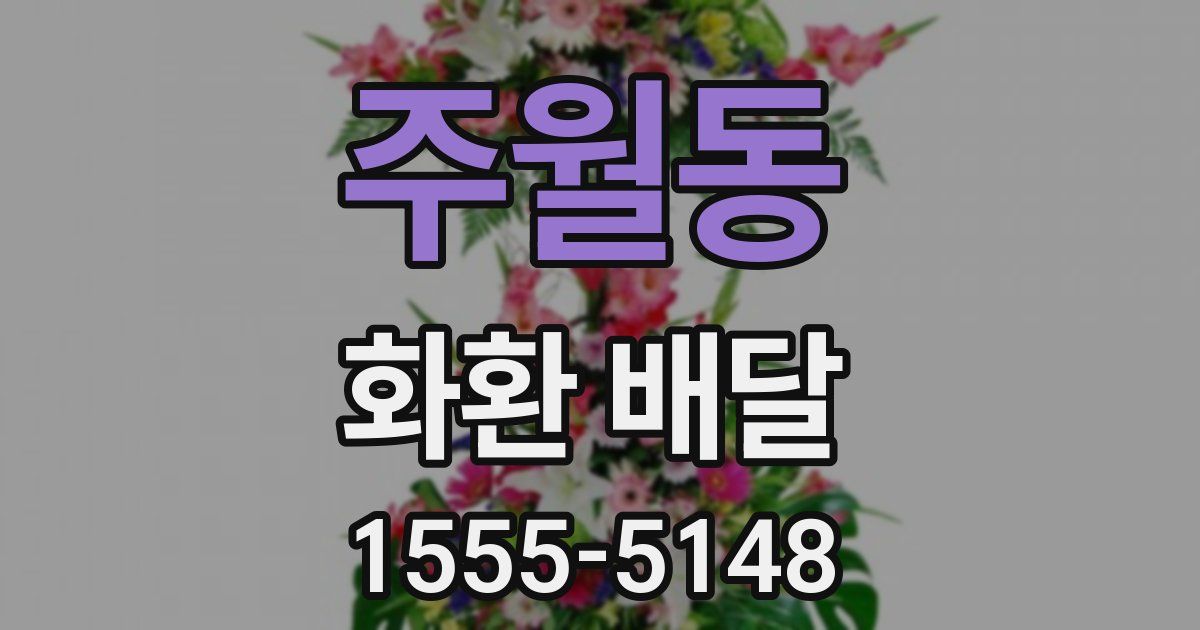 주월동 화환 배달