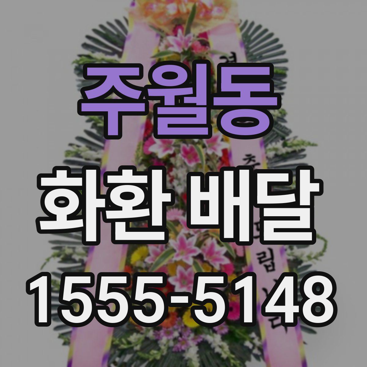 주월동 화환 배달