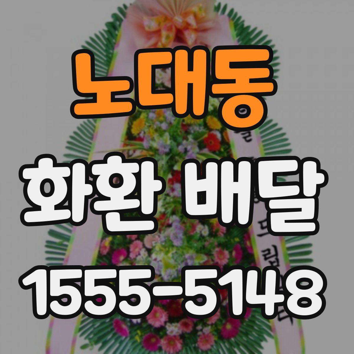 노대동 화환 배달