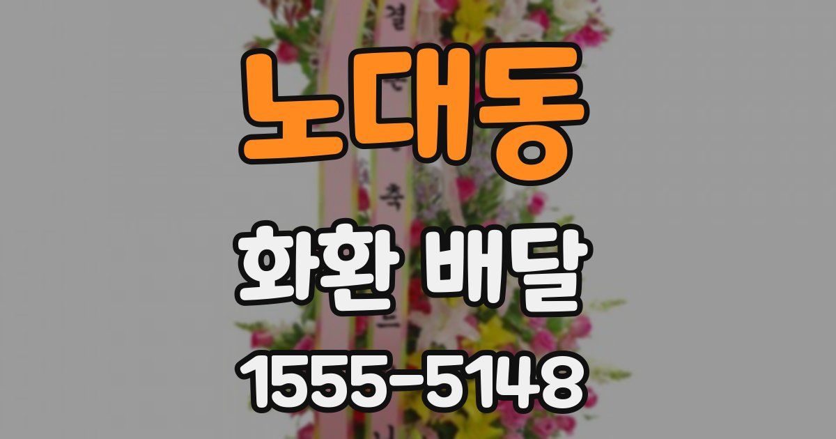 노대동 화환 배달