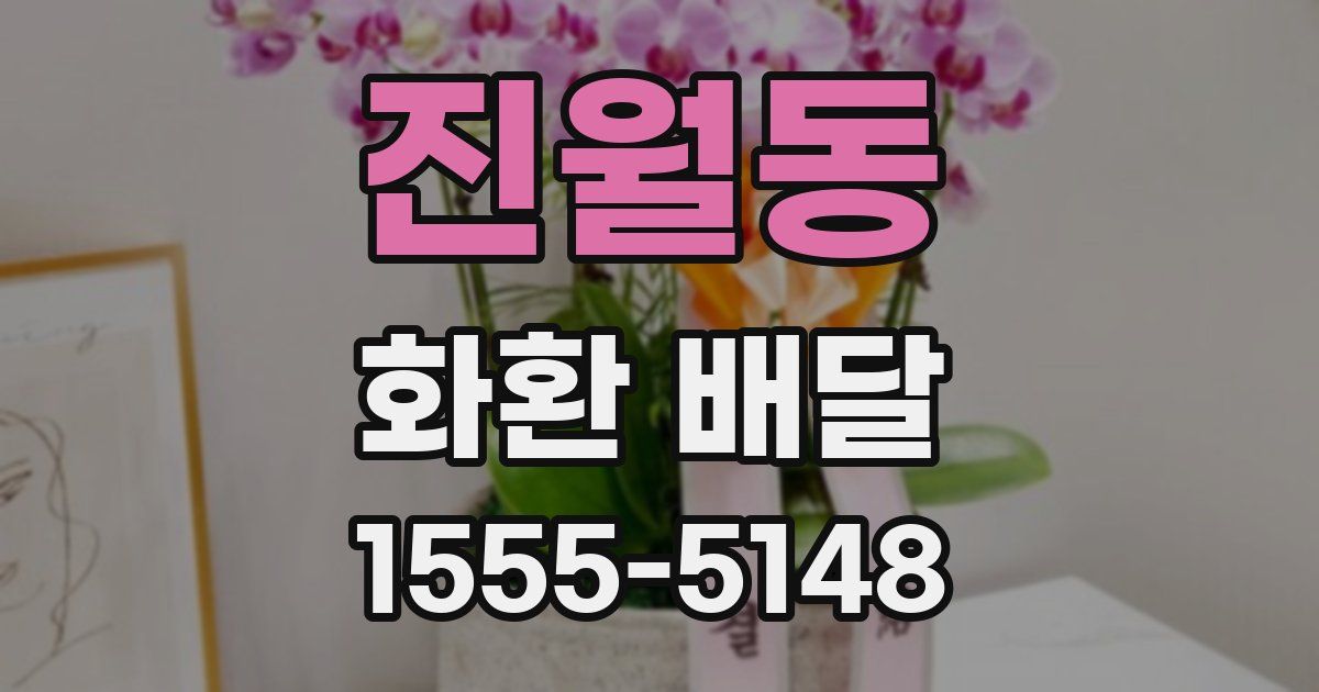 진월동 화환 배달
