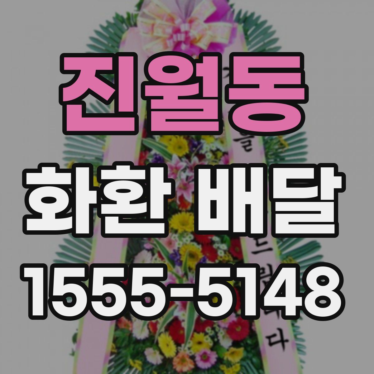 진월동 화환 배달