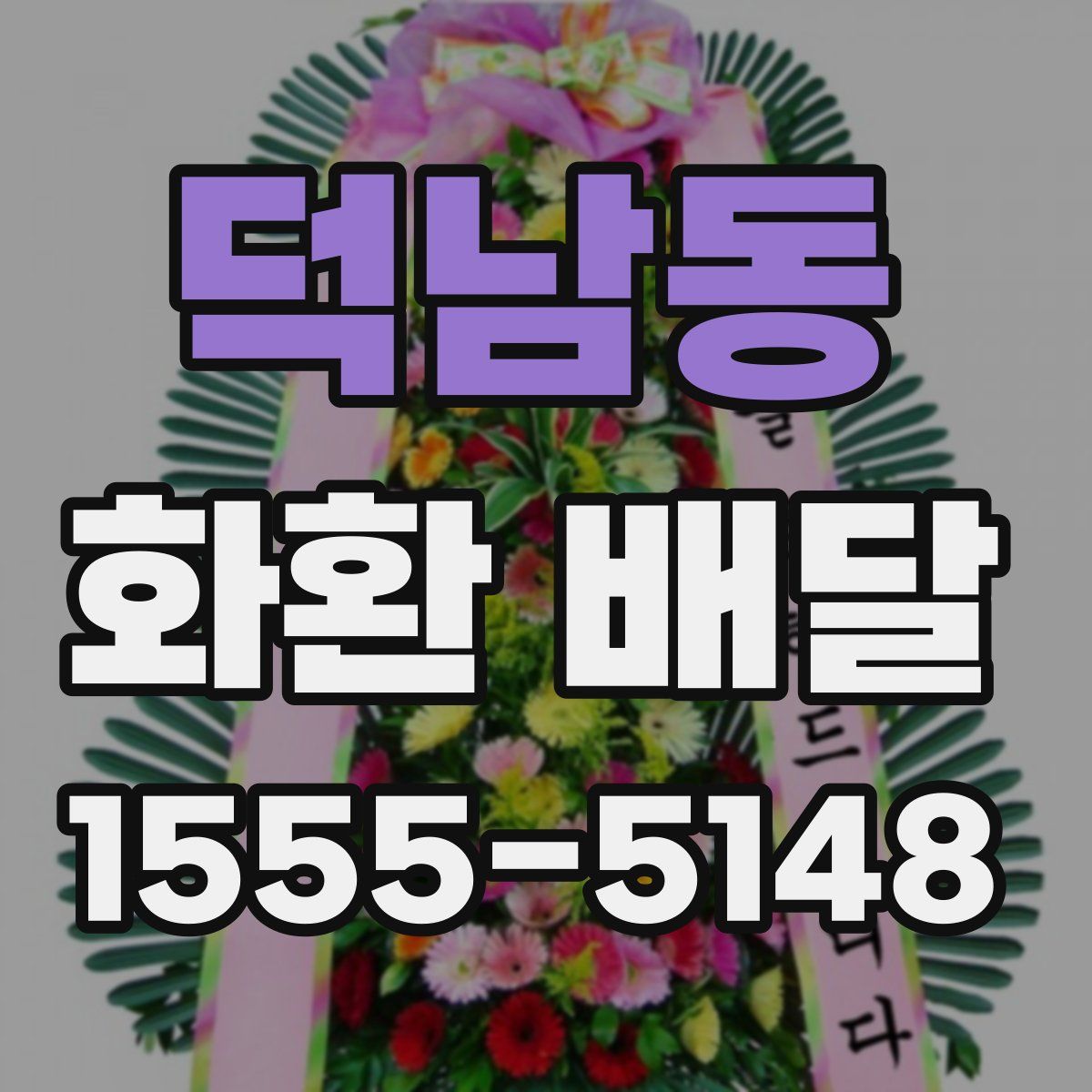 덕남동 화환 배달