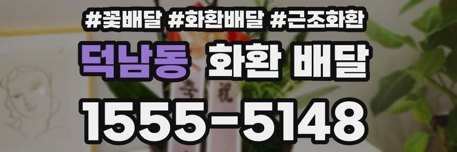 덕남동 화환 배달