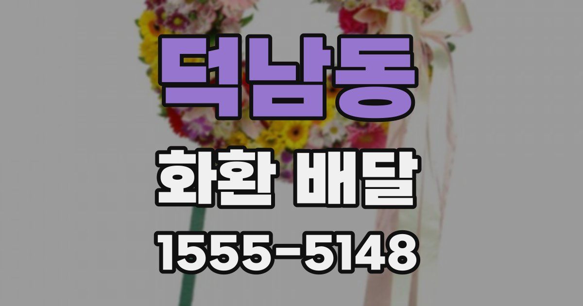 덕남동 화환 배달