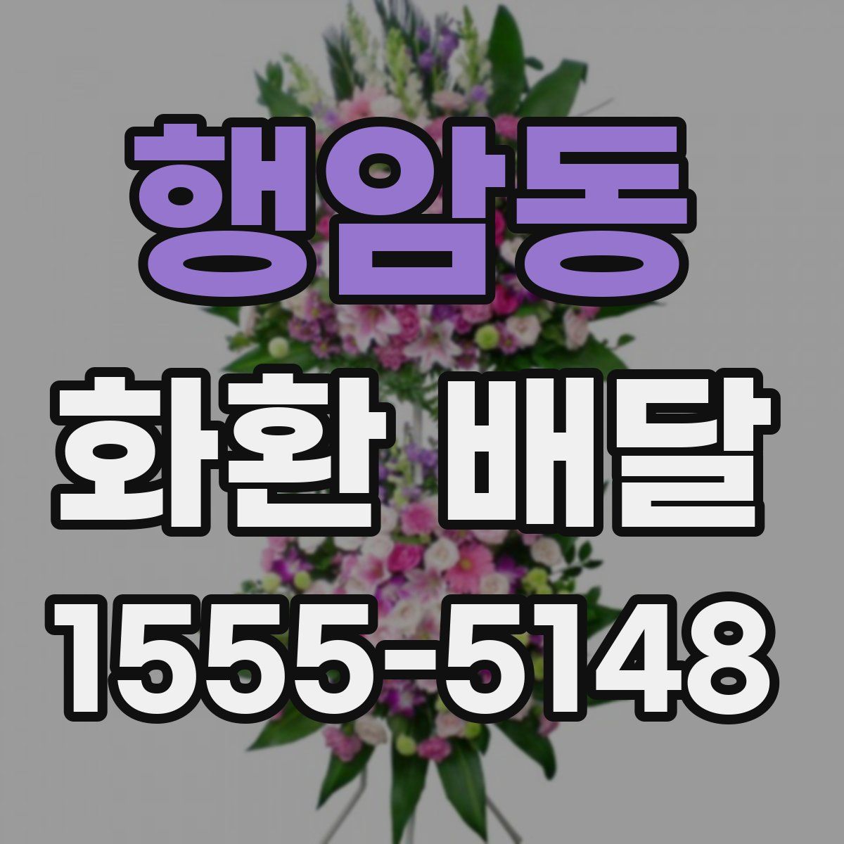 행암동 화환 배달