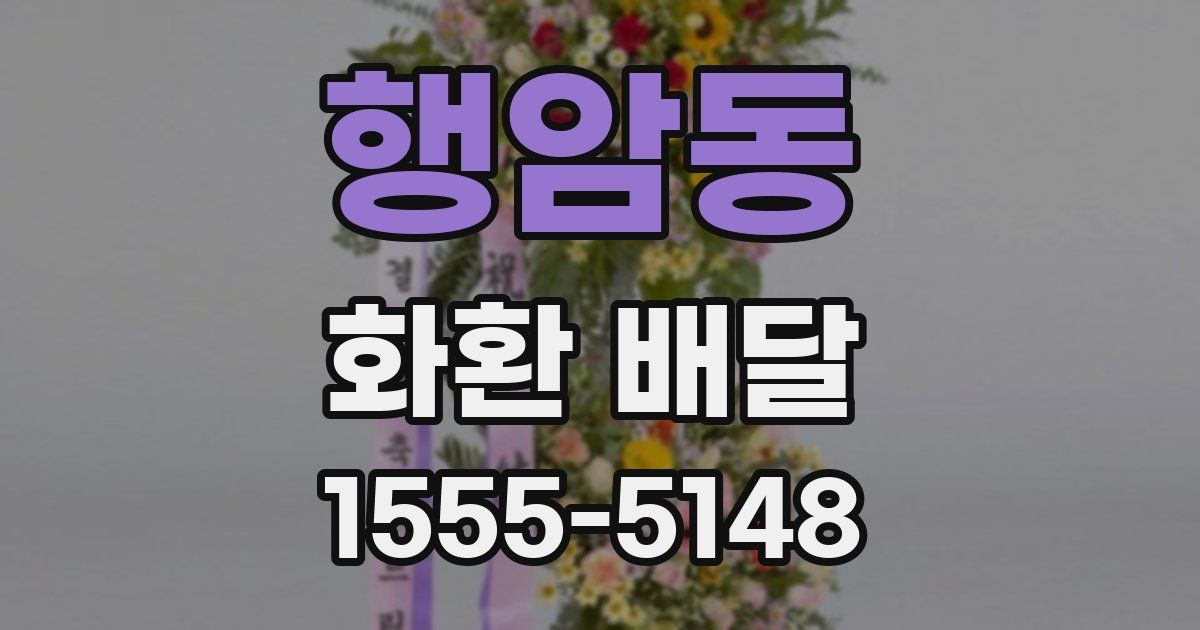 행암동 화환 배달