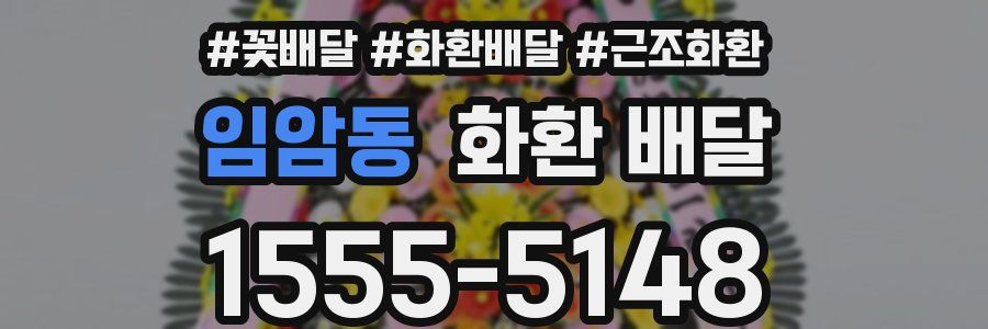 임암동 화환 배달