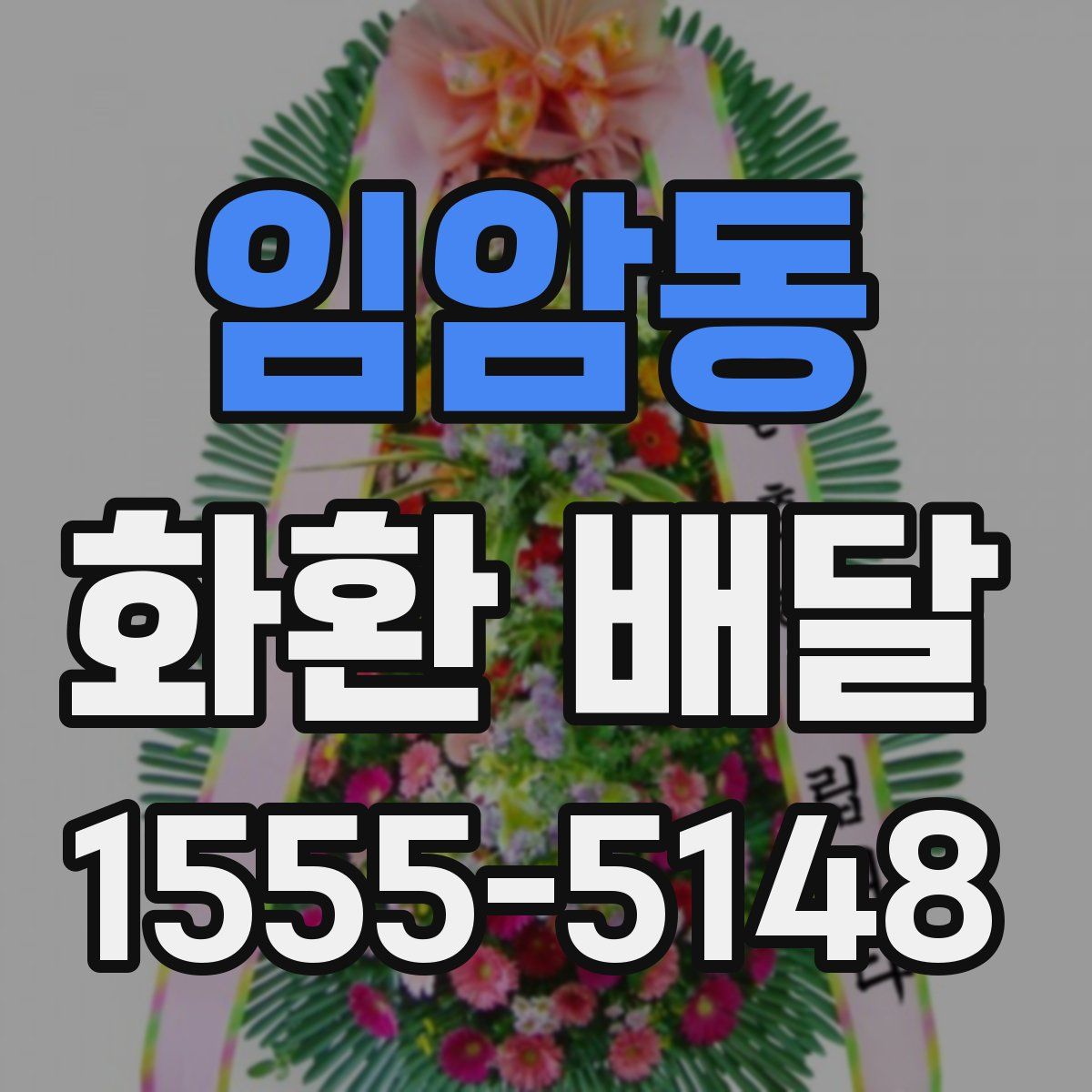임암동 화환 배달