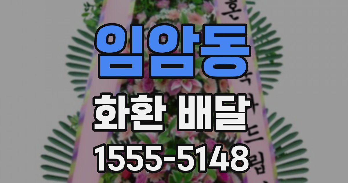 임암동 화환 배달