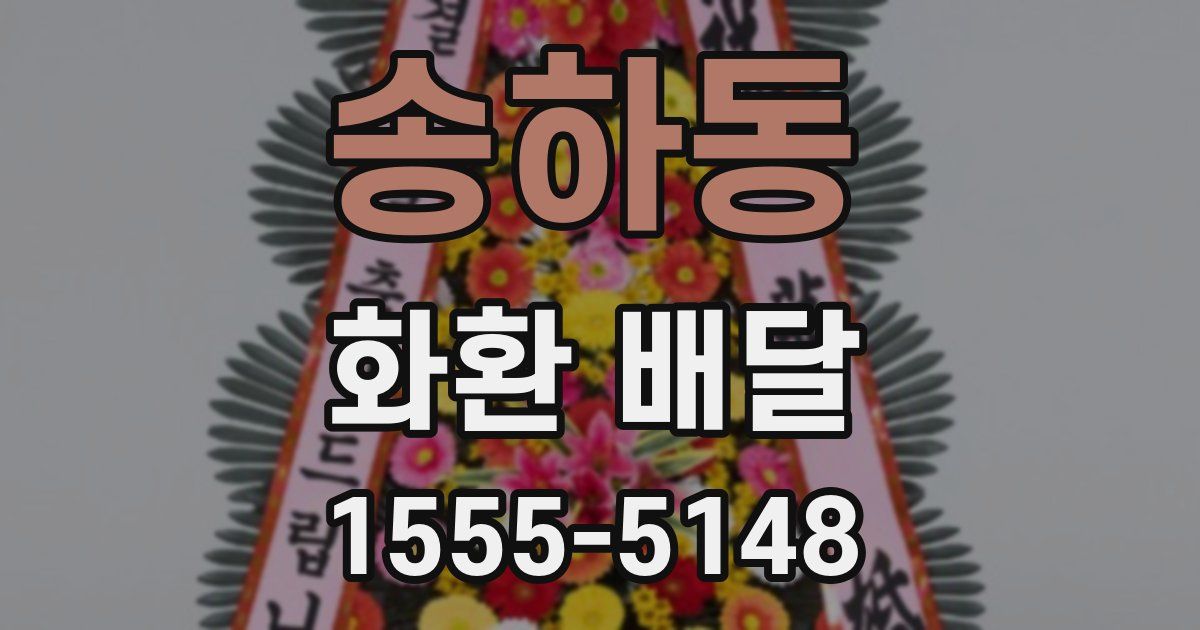 송하동 화환 배달