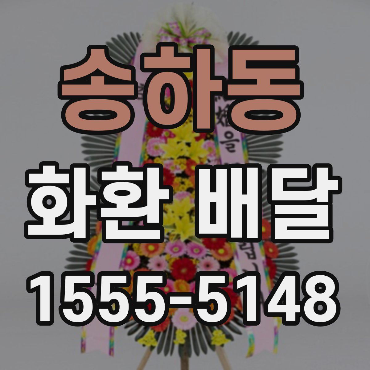 송하동 화환 배달