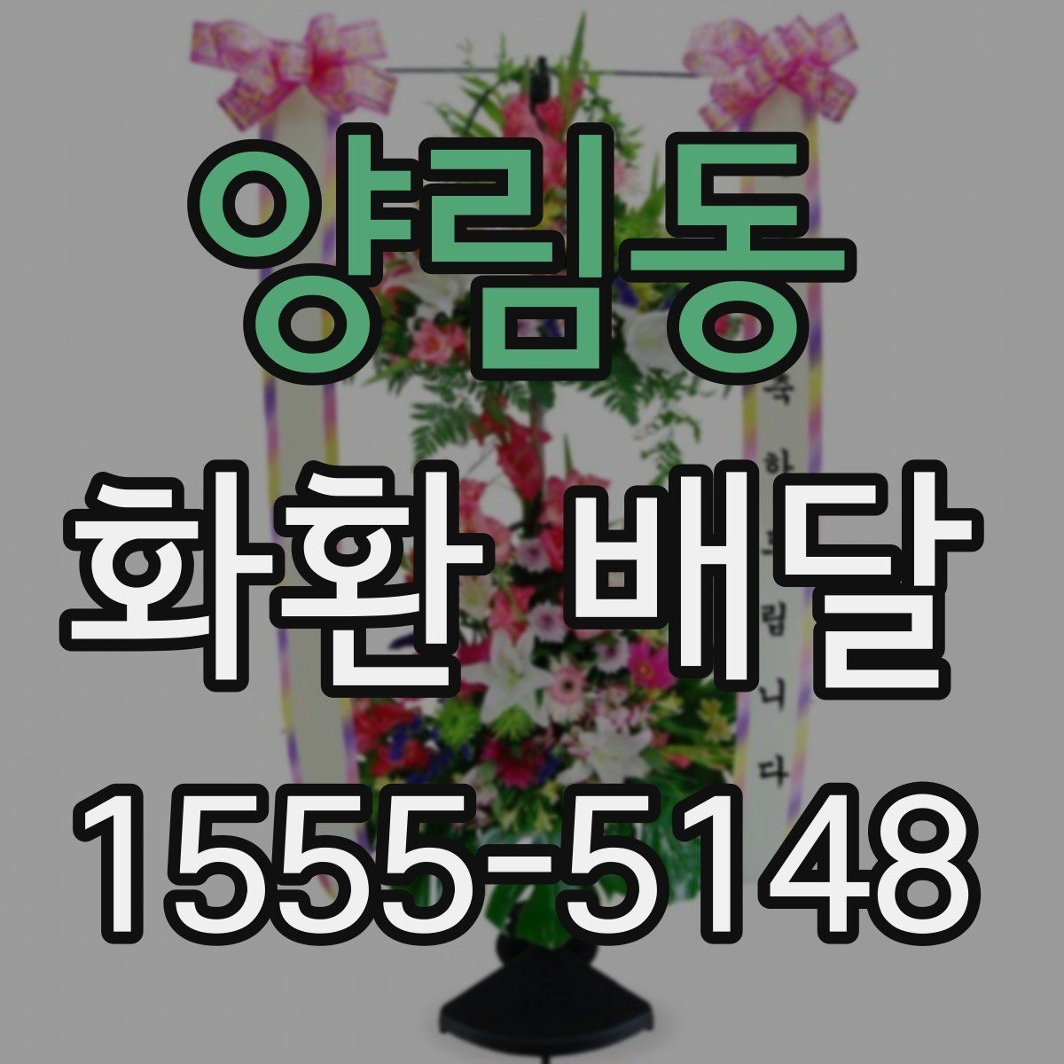 양림동 화환 배달 옵션 비교할 때 놓치기 쉬운 부분