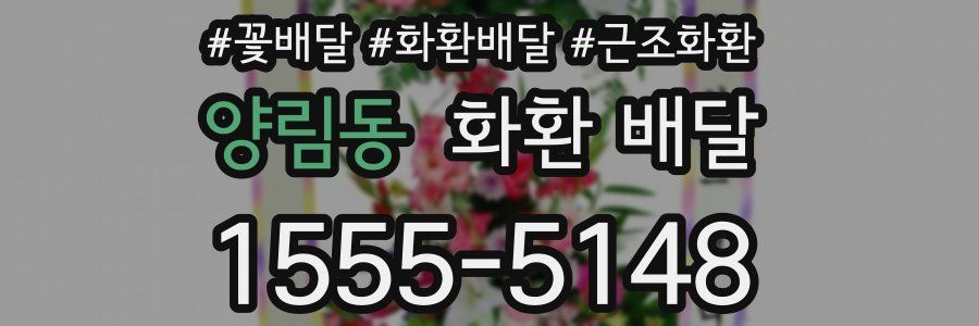 양림동 화환 배달