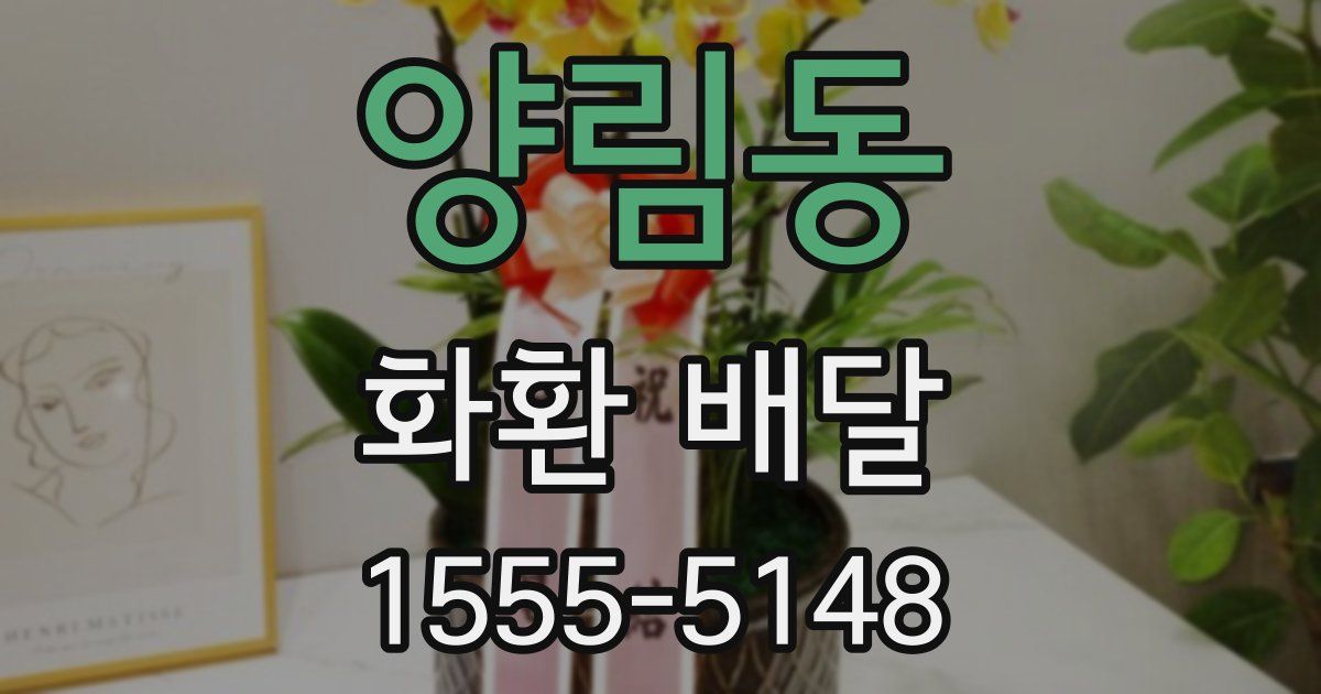 양림동 화환 배달