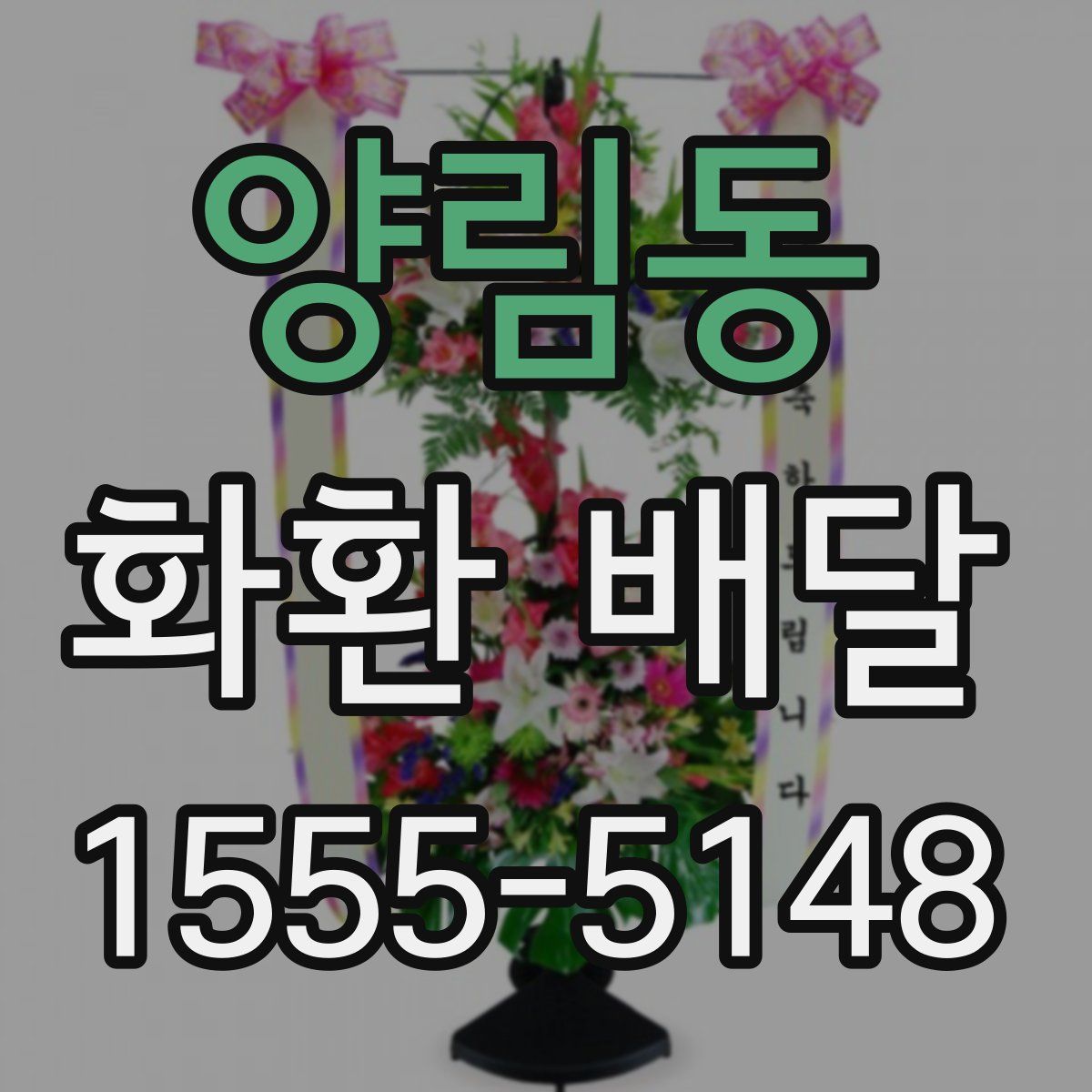 양림동 화환 배달