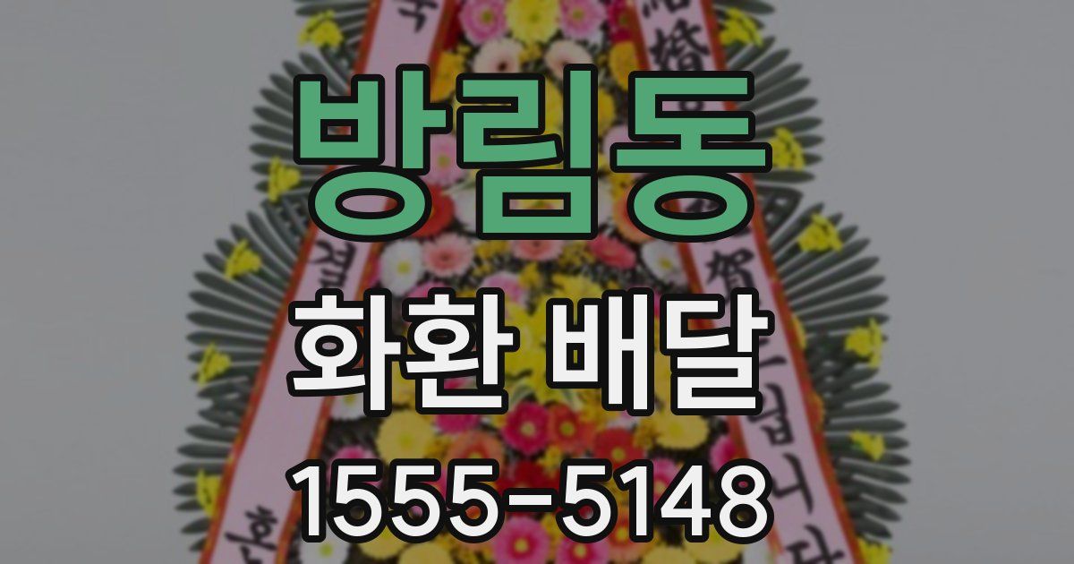 방림동 화환 배달