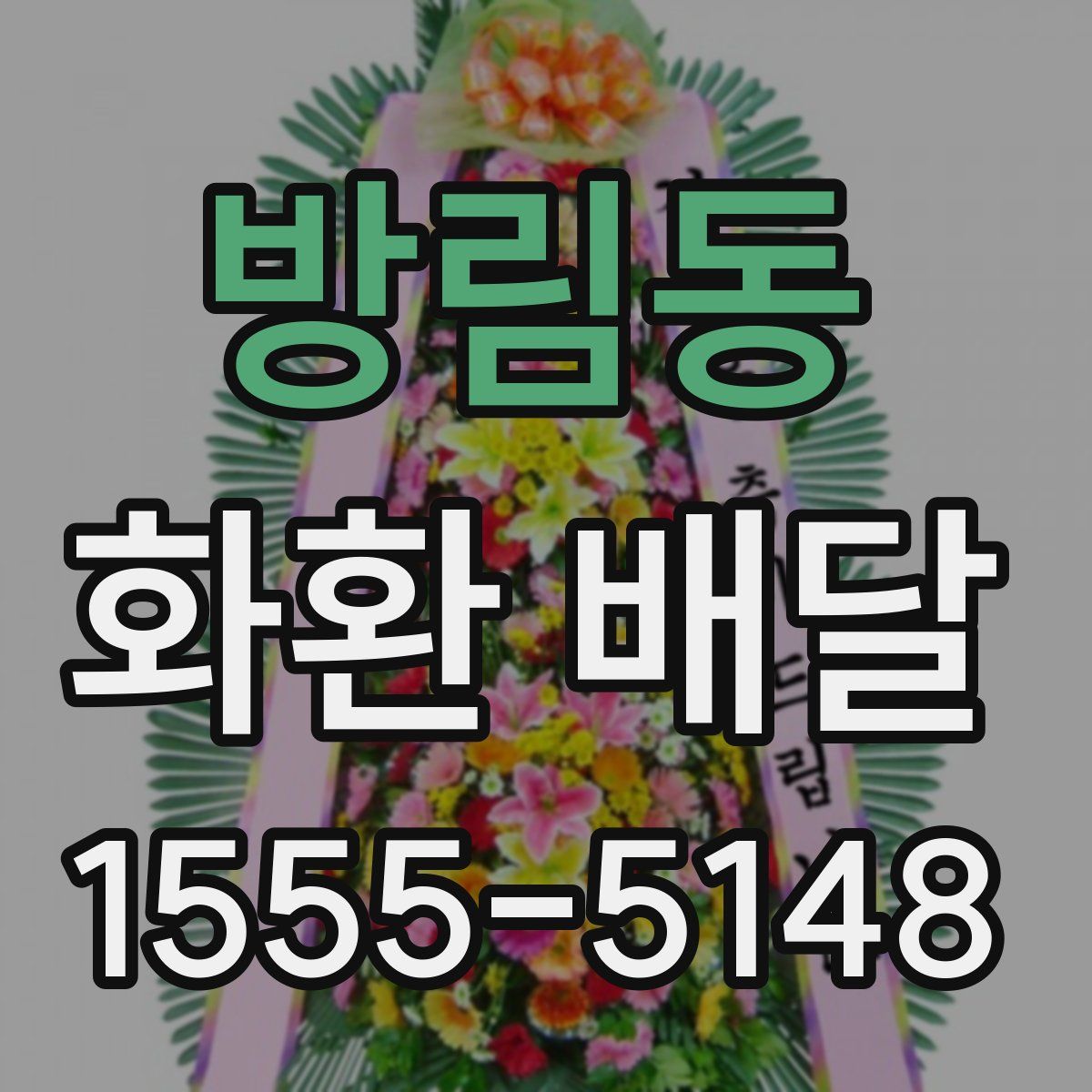 방림동 화환 배달