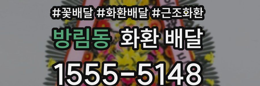 방림동 화환 배달