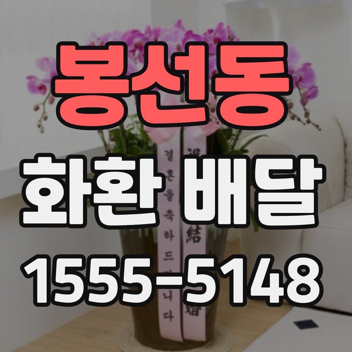 봉선동 화환 배달