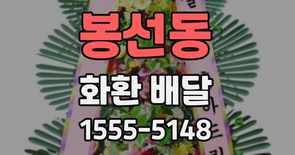 봉선동 화환 배달