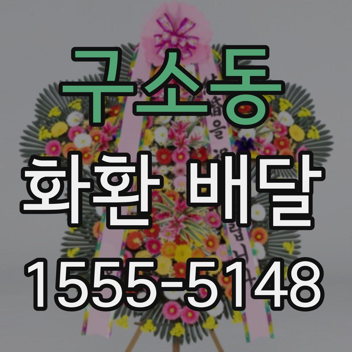 구소동 화환 배달